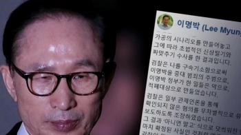 MB “짜맞추기 수사“ 구속 전 써둔 성명…'여론전' 시도