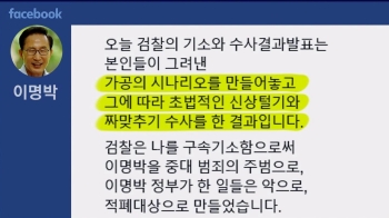 [정치현장] '페북 성명' MB…전 비서 “뿌린대로 거둔 것“