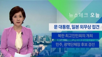 [뉴스체크｜오늘] 문 대통령, 일본 외무상 접견