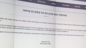 [뉴스브리핑] 올해 어버이날 '임시공휴일' 지정 않기로