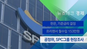 [뉴스체크｜경제] 공정위, SPC그룹 현장조사