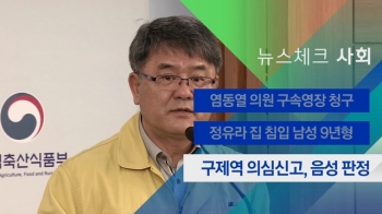 [뉴스체크｜사회] 구제역 의심신고, 음성 판정