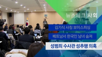 [뉴스체크｜사회] 성범죄 수사관 성추행 의혹