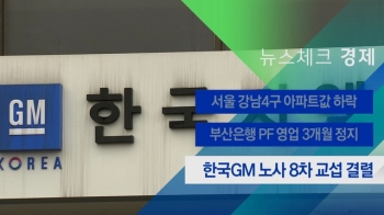 [뉴스체크｜경제] 한국GM 노사 8차 교섭 결렬