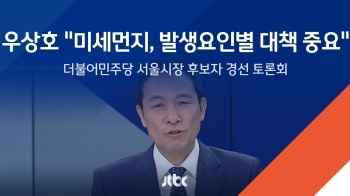 우상호 “미세먼지 발생 요인별 대책이 중요…장기·단기적 계획 필요“