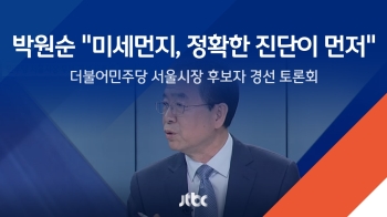 박원순 “미세먼지 진단이 먼저, 서울시만 잘해서 되는 것 아냐“