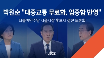 미세먼지 '대중교통 무료화'에 대한 민주당 서울시장 경선 후보자 생각은?