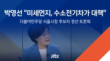 박영선 “서울시, 공기 직접 정화 방식 필요…수소전기차가 대책“ 