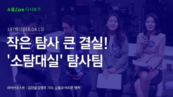 [180413 소셜라이브] 작은 탐사 큰 결실! '소탐대실' 탐사팀