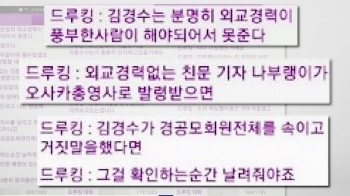 드루킹, 단체채팅방에 “친문기자 나부랭이가 총영사로…“ 