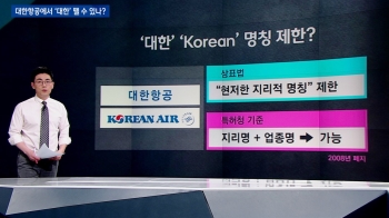 [팩트체크] 대한항공의 '대한' '태극문양' 뗄 수 있나?