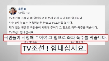 'TV조선 퇴출' 청원 쇄도…홍준표, 또 “TV조선 힘내라!“