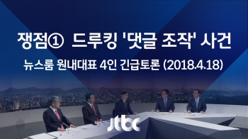 [긴급토론] 쟁점 ① 드루킹 '댓글 조작' 사건