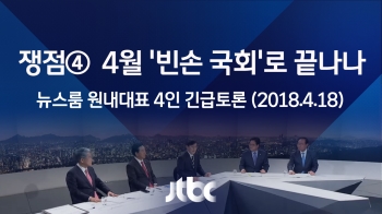 [긴급토론] 쟁점 ④ 4월 '빈손 국회'로 끝나나