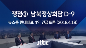 [긴급토론] 쟁점 ③ 남북정상회담 D-9