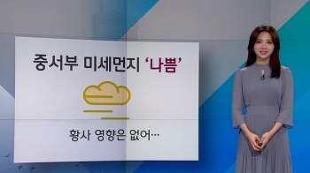 [날씨] 중서부 미세먼지 '나쁨'…낮 기온 더 오르고 일교차 커