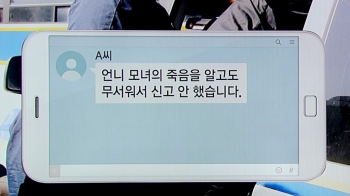 [현장클릭] '증평 모녀' 여동생 “알고도 방치“…의문의 행적