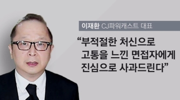 “CJ 이재환, 비서 면접 때 노래시키며 '뒤돌아봐라' 지시“ 