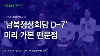 [180420 소셜라이브] '남북 정상회담 D-7' 미리 가본 판문점