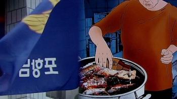 [현장클릭] '독극물' 고등어탕에 포항 발칵…범인은?