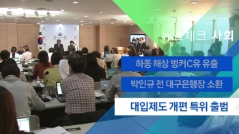 [뉴스체크｜사회] 대입제도 개편 특위 출범