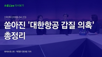 [180423 소셜라이브] 쏟아진 '대한항공 갑질 의혹' 총정리