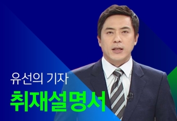 [취재설명서] 55년간 켰다, 껐다…상호 비방 확성기, 완전히 끌 수 있을까