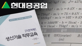 생산직에 물리학·회계? 현대중공업, 산속 '황당 직무교육'