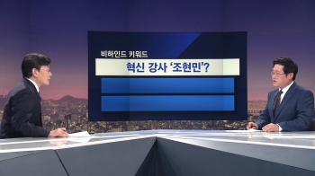 [비하인드 뉴스] 혁신 강사 조현민, 갑질로 '직원 혁신' 이끌다?