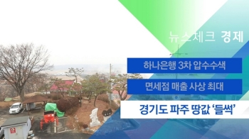 [뉴스체크｜경제] 경기도 파주 땅값 '들썩'