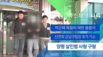 [뉴스체크｜사회] 양평 살인범 사형 구형