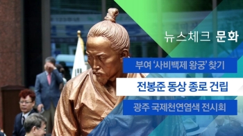 [뉴스체크｜문화] 전봉준 동상 종로 건립