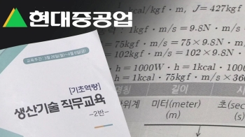 현대중공업, 생산직에 물리학·회계…황당한 '직무교육'