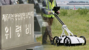 제주 4·3 희생자 '유해 발굴' 재개…제주공항 일대 대상