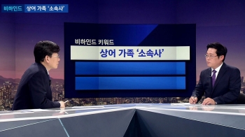 [비하인드 뉴스] '상어가족' 안 되면 '아기상어'로?