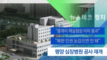 [뉴스체크｜정치] 평양 심장병원 공사 재개