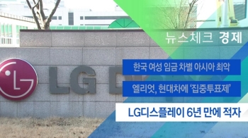 [뉴스체크｜경제] LG디스플레이 6년 만에 적자