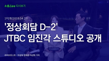 [180425 소셜라이브] '정상회담 D-2' JTBC 임진각 스튜디오 공개