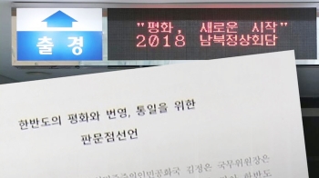 '제재' 의식…선언문 행간에 남북 경협의 '길' 열어둬