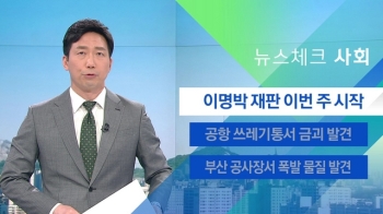 [뉴스체크｜사회] MB 재판 이번 주 시작…불출석 예정