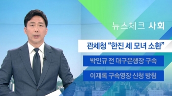 [뉴스체크｜사회] 관세청 “한진 세 모녀 소환“