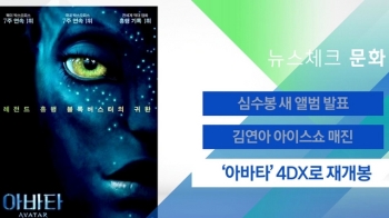 [뉴스체크｜문화] '아바타' 4DX로 재개봉