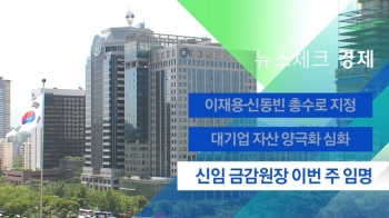 [뉴스체크｜경제] 신임 금감원장 이번 주 임명