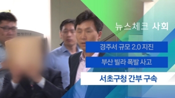 [뉴스체크｜사회] 서초구청 간부 구속