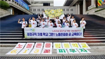 학교 비정규직 “아이 돌보는 모두가 선생님…노동존중 필요“