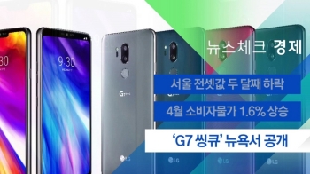 [뉴스체크｜경제] 'G7 씽큐' 뉴욕서 공개