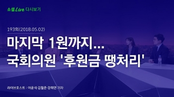 [180502 소셜라이브] 마지막 1원까지…국회의원 '후원금 땡처리'