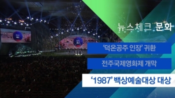 [뉴스체크｜문화] '1987' 백상예술대상 대상