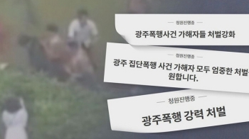 “광주 집단폭행 엄벌“ 시민들 분노…경찰 대응 비판도