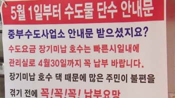 '계량기 한 대뿐이라'…몇 집 수도료 안 내자 아파트 전체 단수